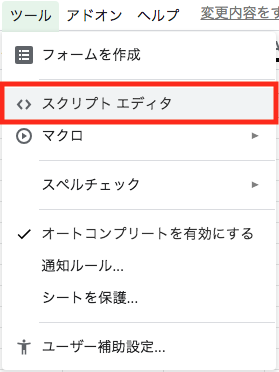 Google Spread Sheetのスクリプトエディタ