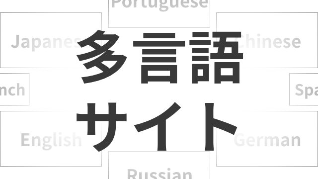 多言語サイト