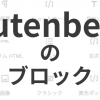 【WordPress5.0】新しいエディタGutenberg（グーテンベルク）の「ブロック」とは